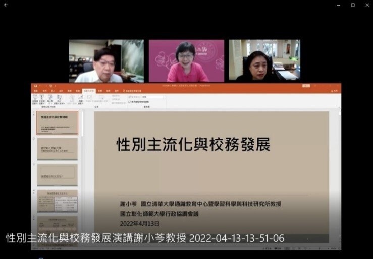 Figure 1. On April 13, 2022, NCUE invited Hsiao-Chin Hsieh, the Professor of the Center for General Education and Institute of Learning Science and Technology in Tsinghua College, National Tsinghua University, to share experiences in the online lecture: Gender Mainstreaming Education and Administration in order to promote gender mainstreaming, and to plan actions such as legislations, policies and programs. Relevant actions in all areas and all work levels for men and women correspond to the United Nations Convention on the Elimination of All Forms of Discrimination Against Women (CEDAW). There were 143 faculty, staff and students in NCUE who participated enthusiastically