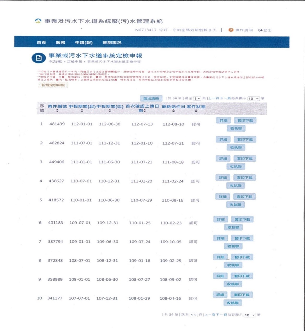 Figure 1. Screenshot of the webpage of “Wastewater Management System for Industrial and Sewerage Systems” of the Environmental Protection Administration (EPA)