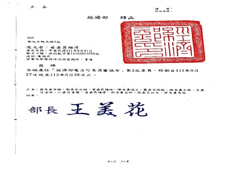 Figure 3. Letter of Appointment for Professor Huang Wei-Tzer from the Department of Industrial Education and Technology as a Committee Member of the “Power Reliability Review Committee” of the Ministry of Economic Affairs