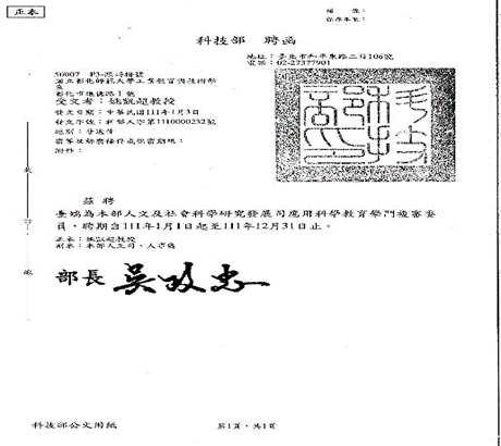 Figure 4. Letter of Appointment for Professor Kai-Chao Yao as a Review Committee Member for the Applied Science Education Discipline under the Humanities and Social Sciences Research Development Division of the National Science Council