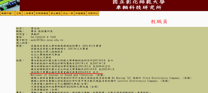Figure 5. Website of the Graduate Institute of Vehicle Technology acknowledging that Professor Wen-Kung Tseng has served on the Traffic Accident Investigation Committee since 2004