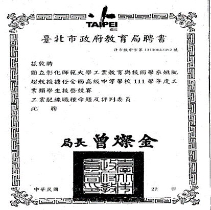 Figure 7. Professor Kai-Chao Yao’s Appointment as a Question Setting and Judging Committee Member for the 111th Academic Year National Senior High School Industrial Skills Competition, organized by the Education Bureau of Taipei City Government