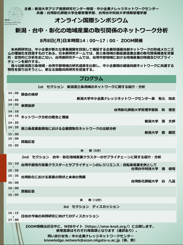 Figure 6. The agenda of the 2022 Niigata, Taichung, and Changhua Regional Industry International Online Seminar