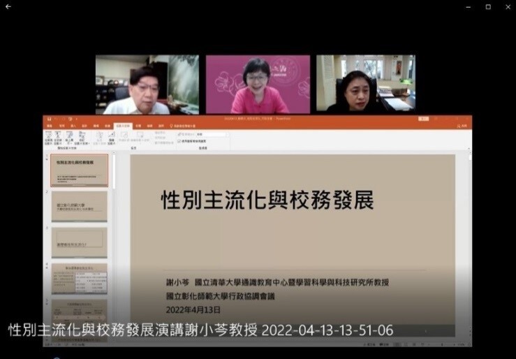 Figure 2. On April 13, 2022, NCUE invited Hsiao-Chin Hsieh, the Professor of the Center for General Education and Institute of Learning Science and Technology in Tsinghua College, National Tsinghua University, to share experiences in the online lecture: Gender Mainstreaming Education and Administration. President Ming-Fei Chen, Vice President Chien-Hui Lin, Chief Secretary Mei-Chun Wen, and the first and second-level managers in NCUE to jointly participate in the project, in order to promote gender mainstreaming, and plan actions such as legislation, policies and programs. Relevant actions in all areas and all work levels for men and women correspond to the United Nations Convention on the Elimination of All Forms of Discrimination Against Women (CEDAW). There were 143 faculty, staff, and students in NCUE who participated enthusiastically