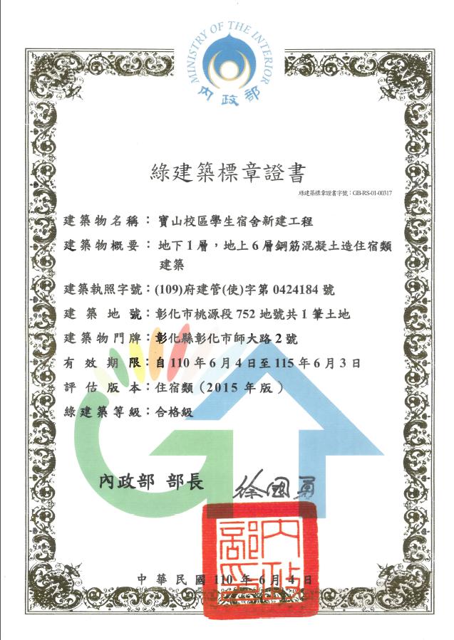 Figure 4. The green building certificate of the new construction of the student dormitory on the Baoshan campus of NCUE.