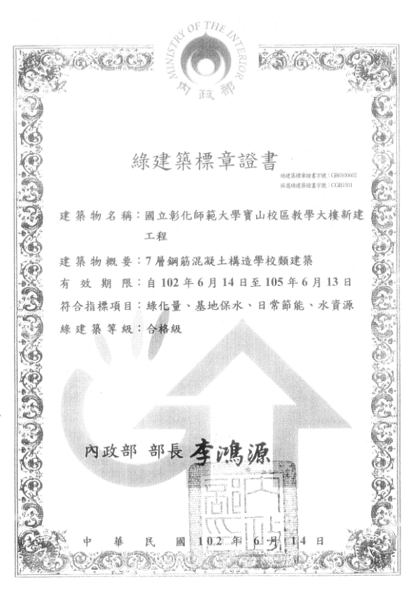 Figure 2. The green building certificate of the School of Engineering of Baoshan Campus of NCUE