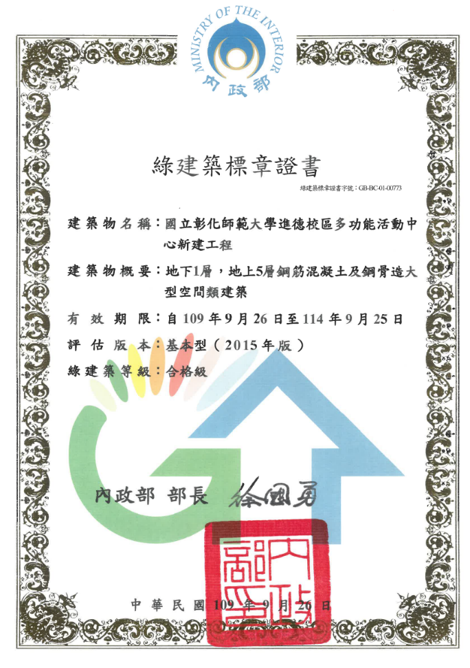 Figure 3. The green building certificate of Wang Jin-Pyng Activity Center of NCUE