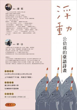 Exhibition Theme: Floating - Grandfather and Grandson's Taiwanese Poetry and Paintings