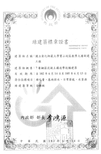 EEWH Certificate for Teaching Building of the Baoshan Campus