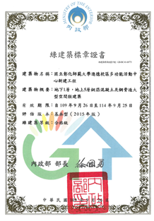 EEWH Certificate for Wang Jin-pyng Activity Center of the Jinde Campus