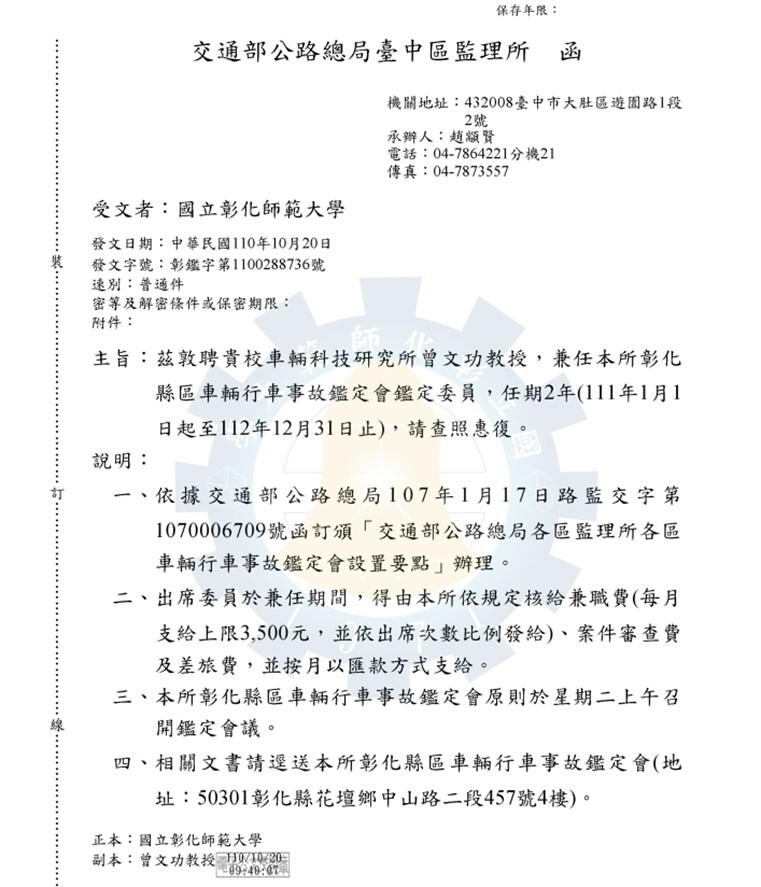 Appointment letter for Professor Tseng Wen-kung from the Institute of Vehicle Engineering and Technology as an assessment committee member for the Changhua County Vehicle Traffic Accident Assessment Committee under the Taichung Motor Vehicle Office, Directorate General of Highways, MOTC