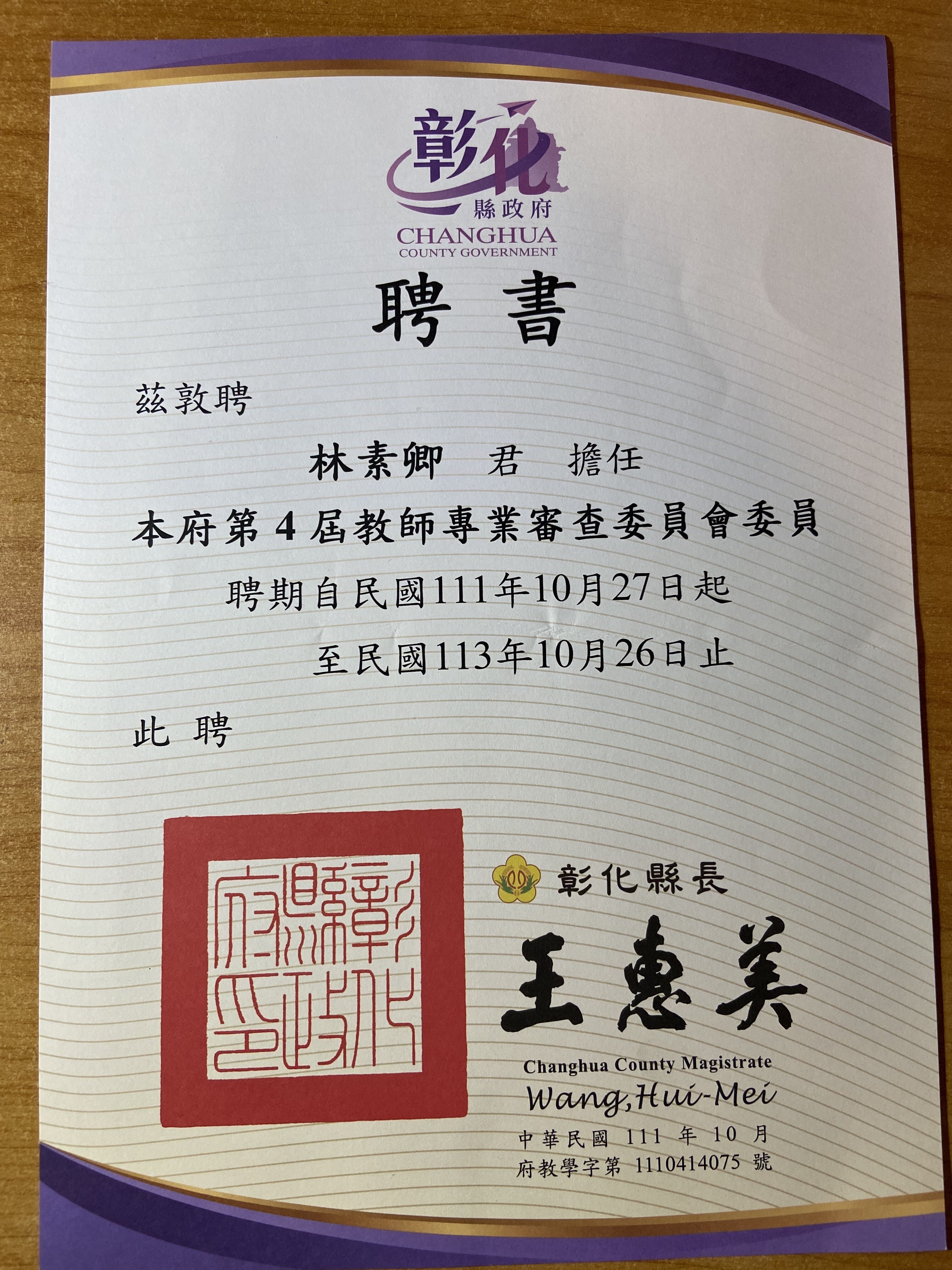 Appointment certificate for Professor Su-Ching Lin as a committee member on the 4th Teacher Professional Review Committee of the Changhua County Government