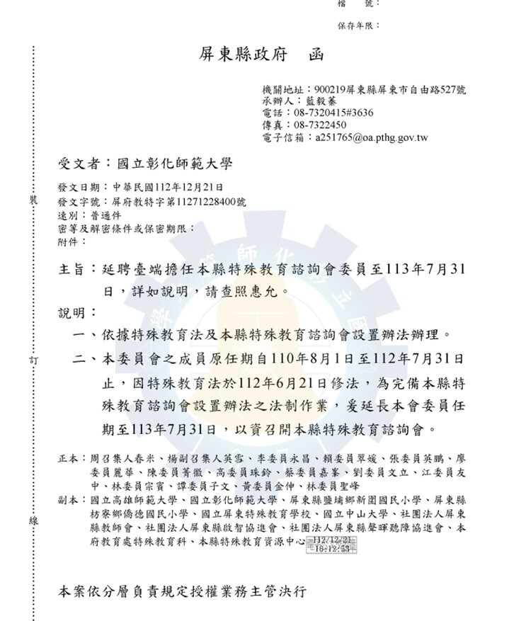 Appointment letter for Professor Lai Tsui-yuan of the Department of Special Education as a committee member on the Special Education Advisory Committee of the Pingtung County Government