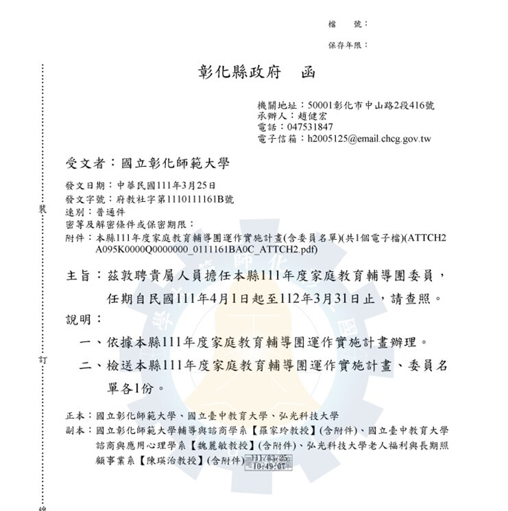 Appointment letter for Professor Lo Chia-ling from the Department of Guidance and Counseling as a committee member on the Family Education Guidance Team of the Changhua County Government