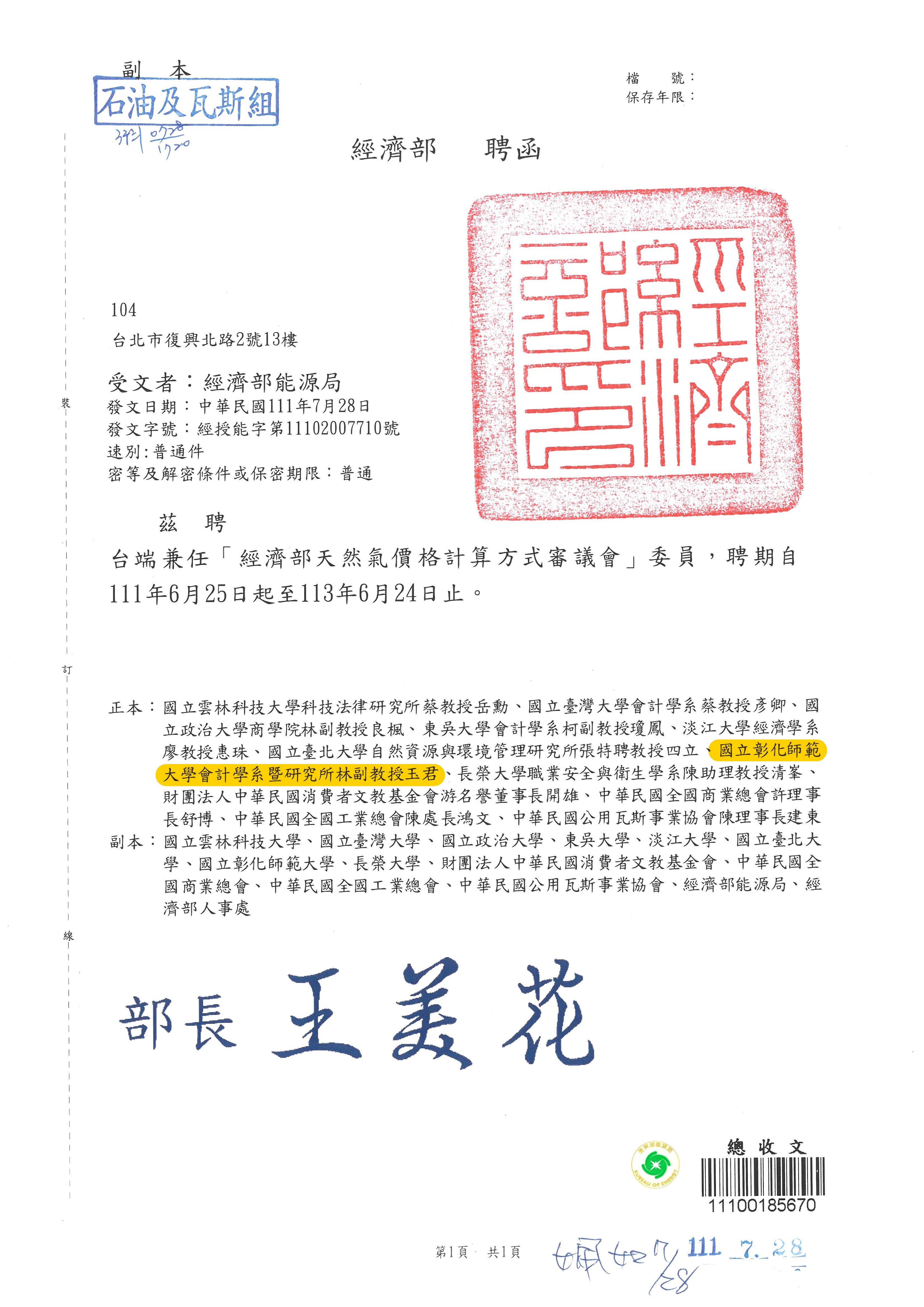 Appointment letter for Associate Professor Lin Yu-chun as a committee member on the Natural Gas Pricing Calculation Method Review Committee, Ministry of Economic Affairs