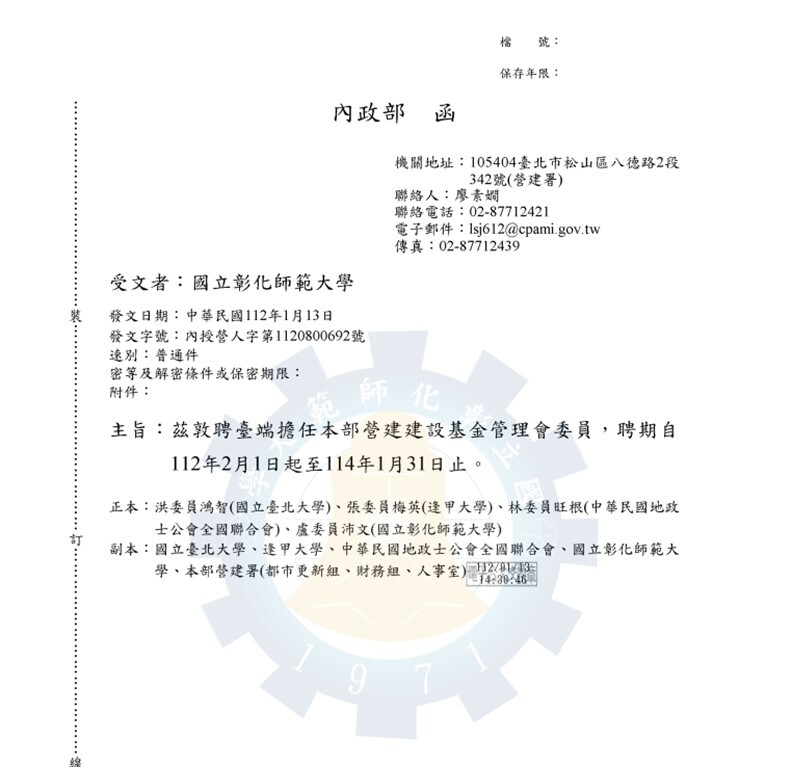 Appointment letter for Associate Professor Lu Pei-wen of the Department of Geography as a committee member of the Construction and Planning Development Fund Management Committee, Ministry of the Interior