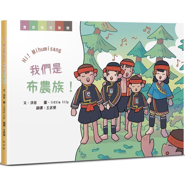 Figure 3: Bunun Bilingual Picture Book on Daily Life Needs — Hi! Mihumisang, We Are the Bunun People