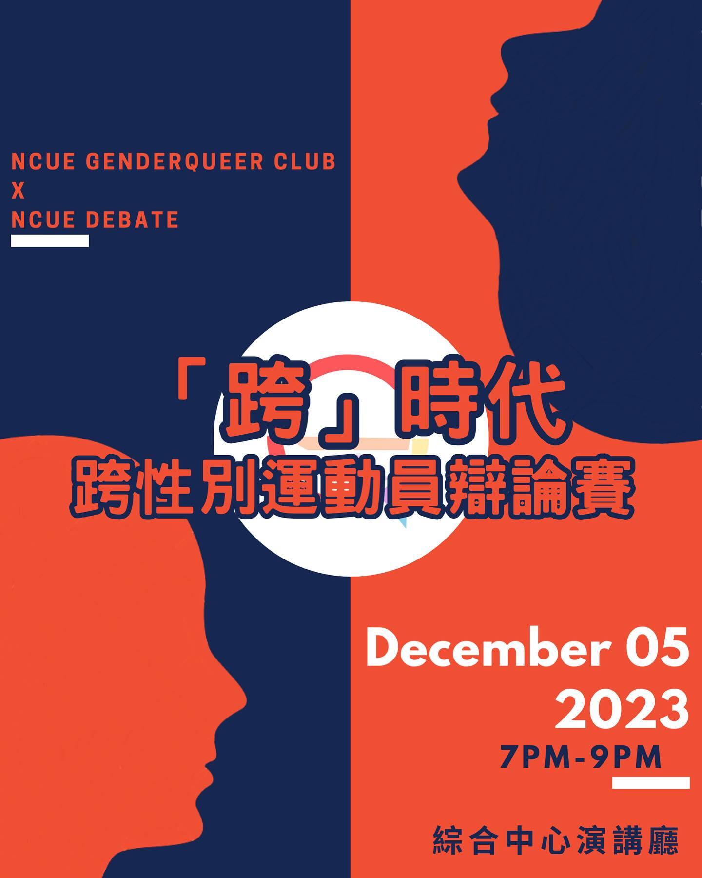 NCUE's Gender Equality Education Committee, in collaboration with the on-campus gender club, GenderQueer, organized club activities and a diverse gender support group in response to Transgender Day of Remembrance on November 20