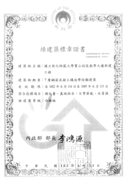 the green building certificate of the School of Engineering of Baoshan Campus of NCUE