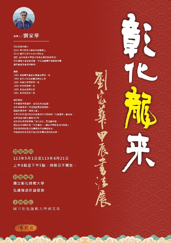 Figure 27. Changhua Dragon Arrives---Liu Jia-hua Jiachen Calligraphy Exhibition