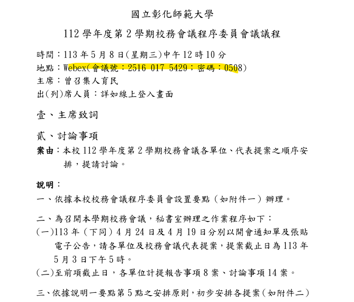 Figure 2. Agenda of NCUE University Council Procedure Committee Meeting