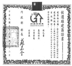 Figure 1: Green Building Candidate Certificate for NCUE Jinde Campus Teaching Building