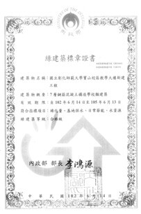 Figure 3. Green Building Candidate Certificate for NCUE Baoshan Campus College of Engineering Building