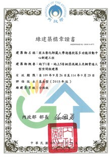 Figure 5. Green Building Candidate Certificate for NCUE Wang Jin-Ping Activity Center