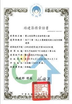 Figure 7. Green Building Certificate for NCUE Baoshan Campus Student Dormitory’s New Construction Project