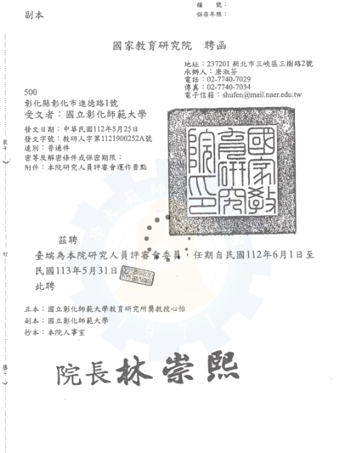 Figure 42: Appointment letter for Professor Kung Hsin-Yi from the Graduate Institute of Education serving as a member of the National Academy for Educational Research's Researcher Review Committee