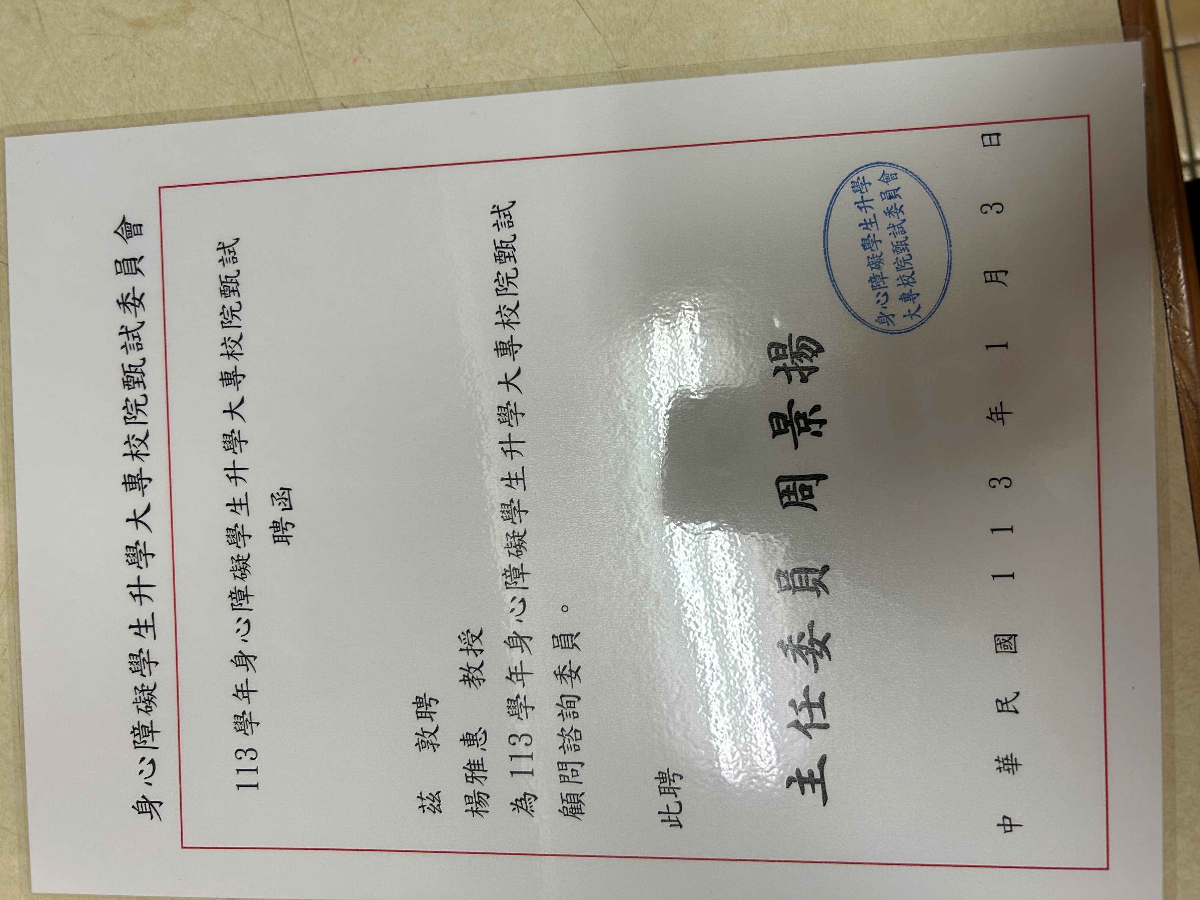 Figure 43: Appointment letter for Professor Yang Ya-Hui from the Department of Special Education serving as a member of the "Consultative Committee Member for the 2024 Academic Year's Entrance Examination of Students with Disabilities for Higher Education Institutions"