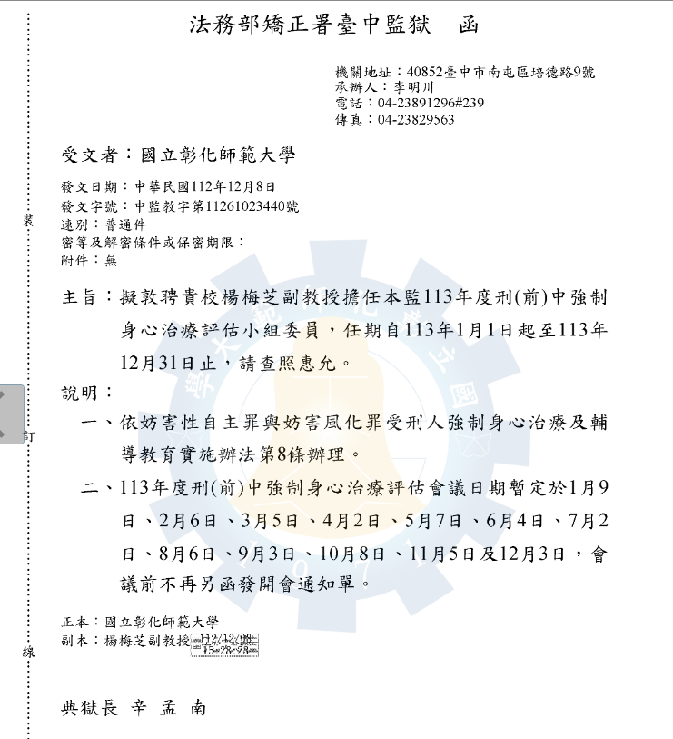 Figure 44: Appointment letter for Professor Yang Mei-Chih from the Department of Special Education serving as a member of the "Committee Member of the Inmate Psychological and Physical Treatment and Evaluation Team for 2024 at Taichung Prison, Agency of Corrections, Ministry of Justice"