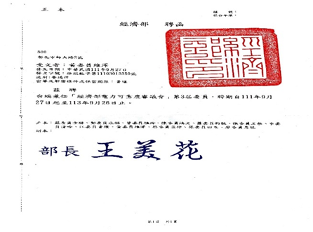 Figure 49: Appointment letter for Professor Huang Wei-Tse serving as a member of the Ministry of Economic Affairs' "Power Reliability Review Committee"