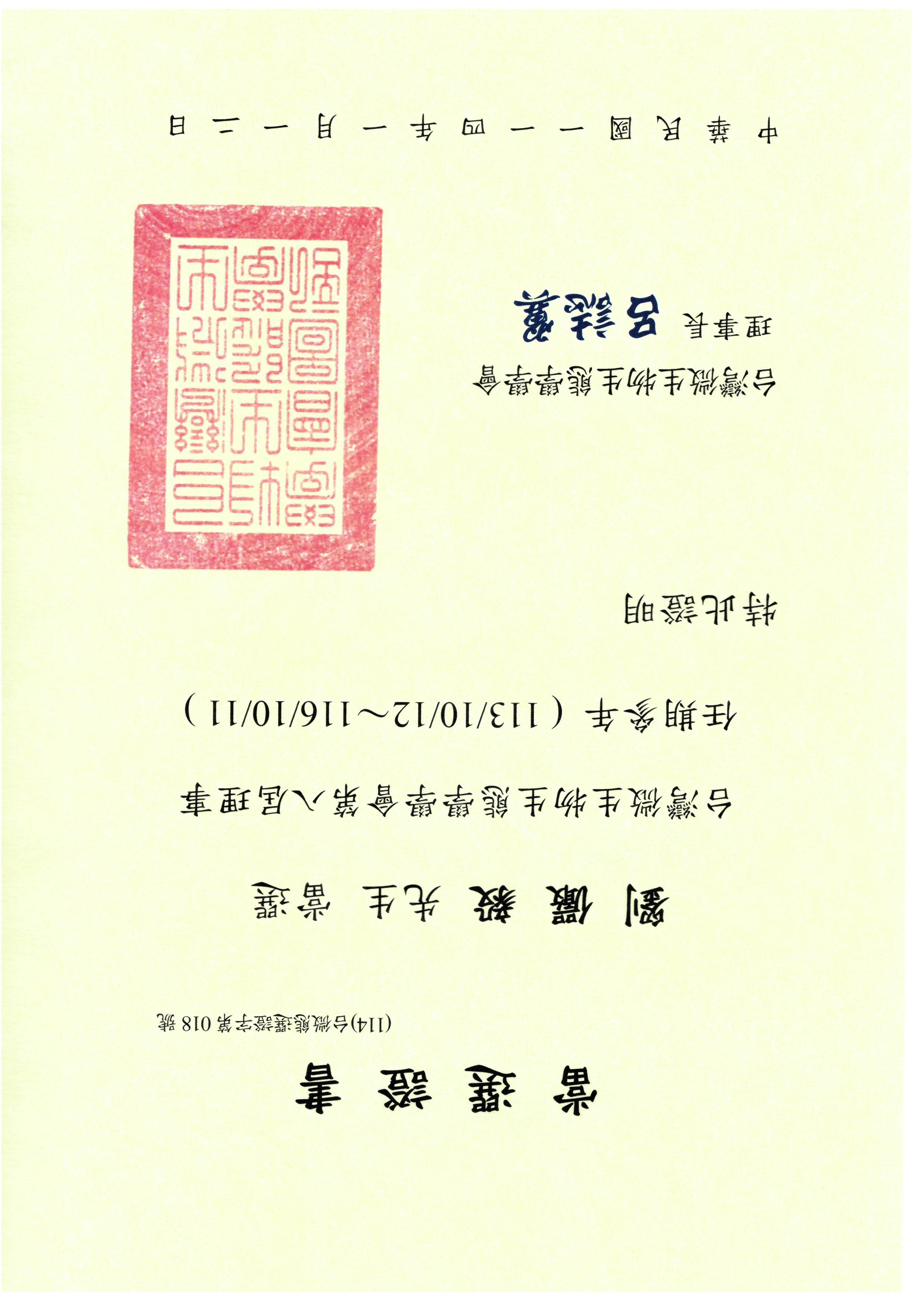 Figure 6: Certificate of Professor Yen-Yi Liu from the Department of Biology serving as director of the Taiwan Society of Microbial Ecology