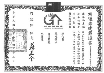 Figure 1: Green Building Candidate Certificate for Jinde campus teaching building, NCUE