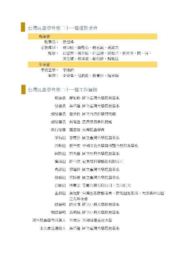 Figure 9: List of the 21st board of supervisors of the Taiwan Entomological Society