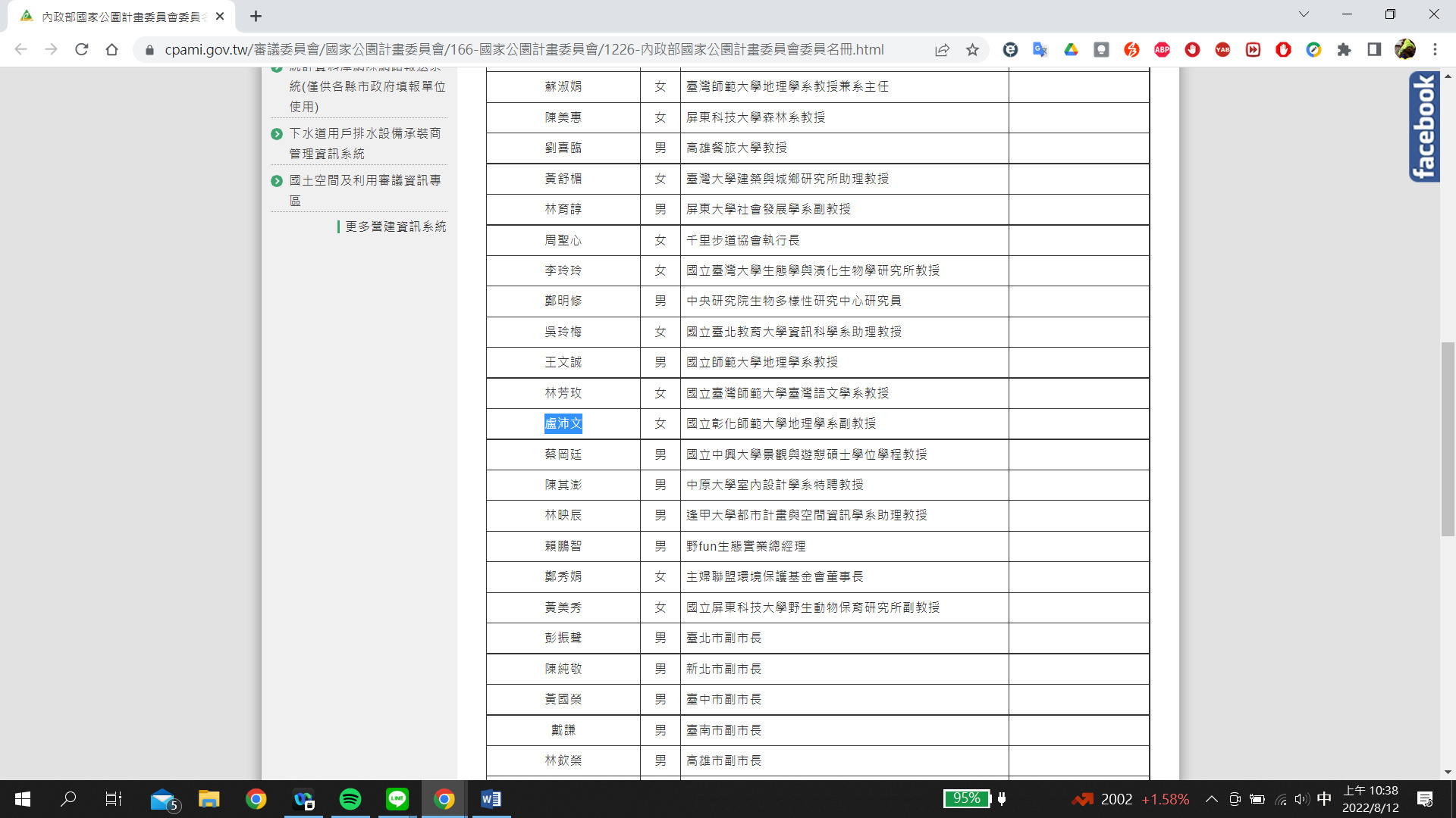 List of the members of the National Park Planning Committee of the Ministry of the Interior (2) (Source: National Park Planning Committee (National Park Planning Committee Member List of the Ministry of the Interior (110.3.1 to 112.2.28))