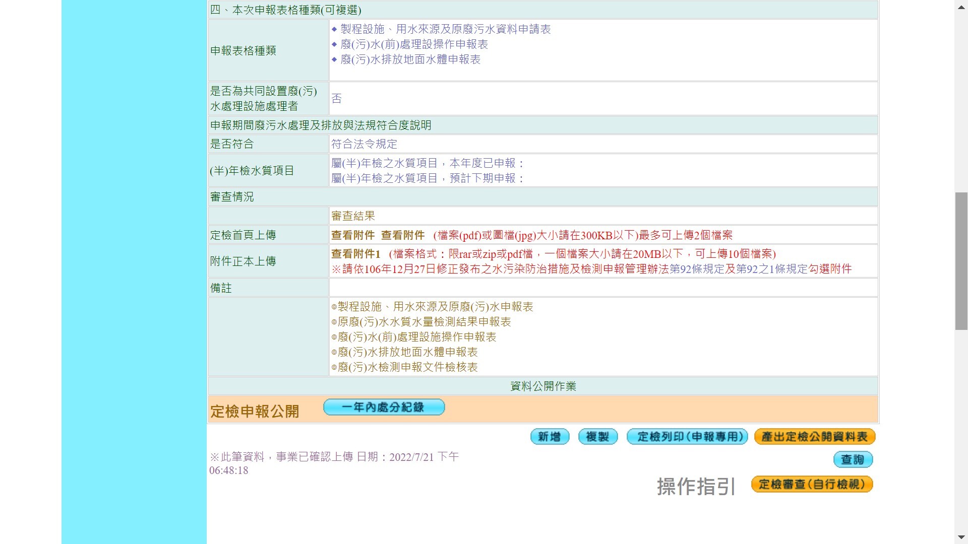 Please refer to the attachment for the relevant screenshots for reporting and maintenance photos of the sewage treatment plant. The regular inspection reporting records of the sewage treatment plant and the photos of various operations of the sewage treatment plant 