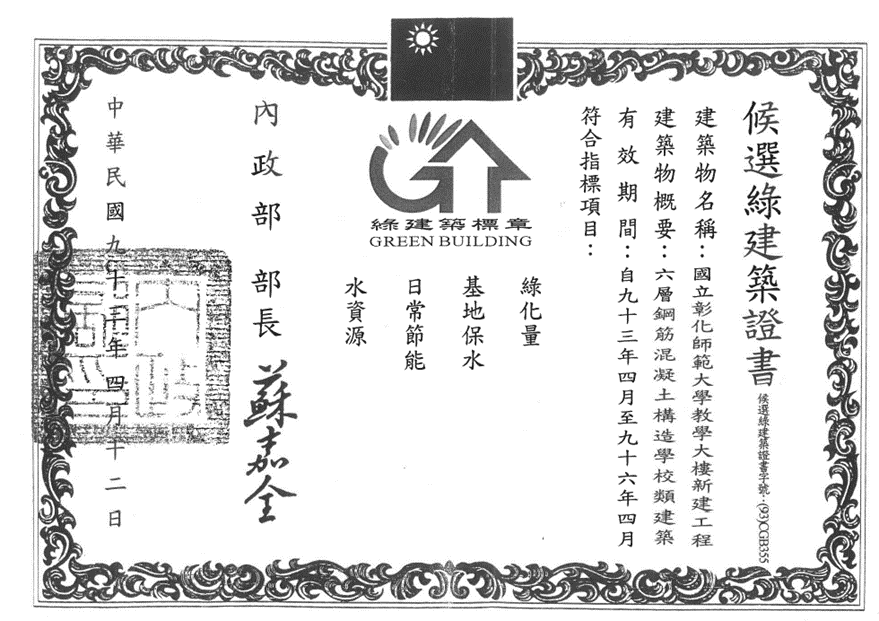 The above picture is the green building certificate candidate for the teaching building of the Jin-De campus of NCUE.