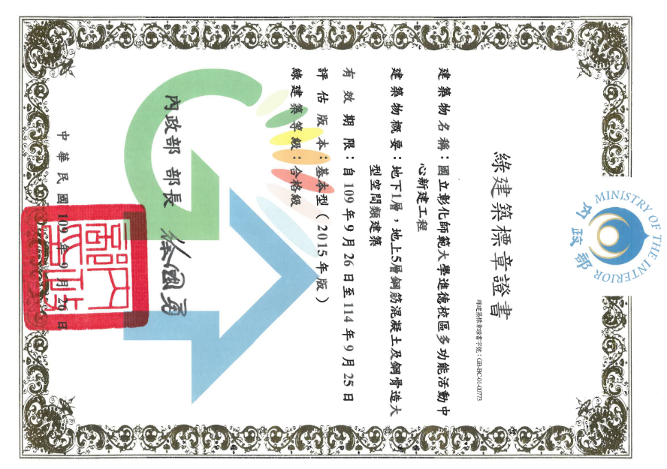 The picture above is the green building certificate of Wang Jinping Activity Center of NCUE.